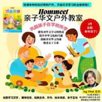 8 & 9 Feb (Sat & Sun) Hommeet华文户外教室 -2月主题:  新年到了!